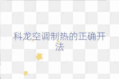 科龙空调制热的正确开法