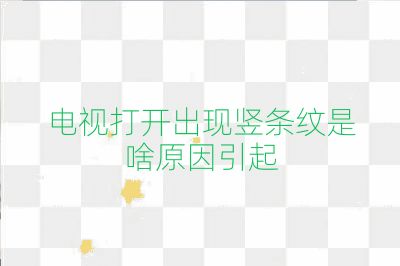 电视打开出现竖条纹是啥原因引起