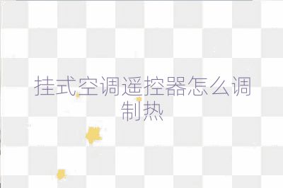 挂式空调遥控器怎么调制热