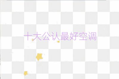 十大公认最好空调