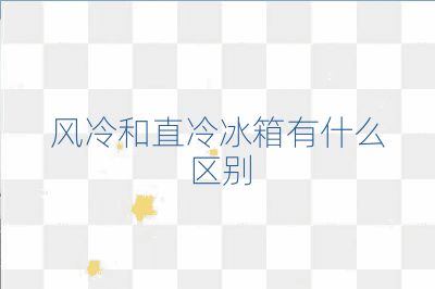 风冷和直冷冰箱有什么区别