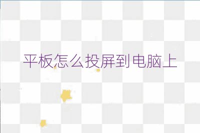 平板怎么投屏到电脑上