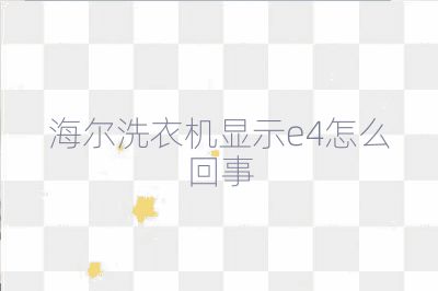 海尔洗衣机显示e4怎么回事