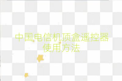 中国电信机顶盒遥控器使用方法