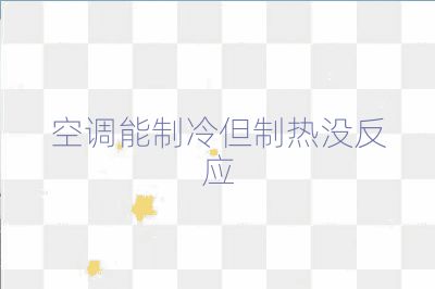 空调能制冷但制热没反应