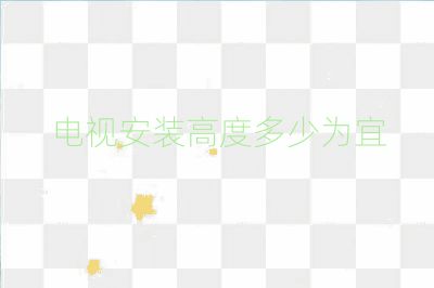 电视安装高度多少为宜