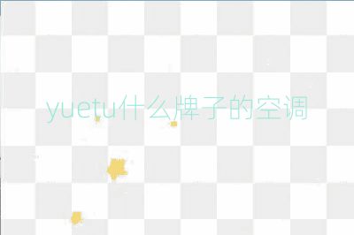 yuetu什么牌子的空调