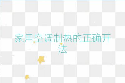 家用空调制热的正确开法