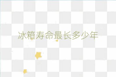 冰箱寿命最长多少年