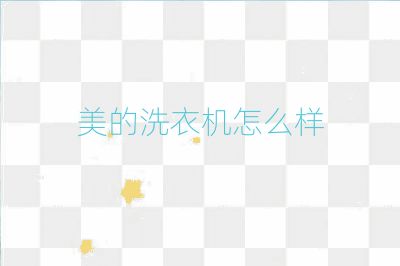 美的洗衣机怎么样