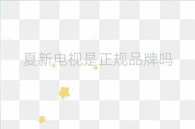 夏新电视是正规品牌吗