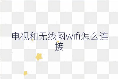 电视和无线网wifi怎么连接