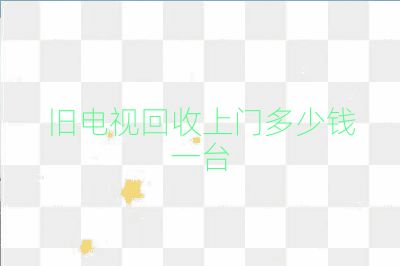 旧电视回收上门多少钱一台