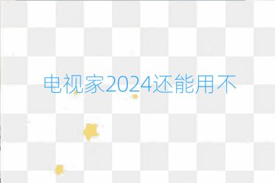 电视家2024还能用不