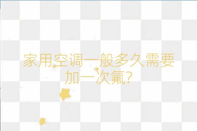 家用空调一般多久需要加一次氟?