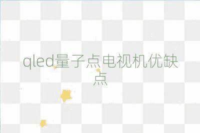 qled量子点电视机优缺点