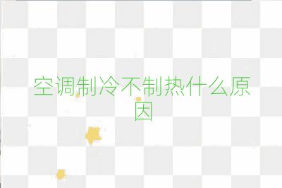 空调制冷不制热什么原因