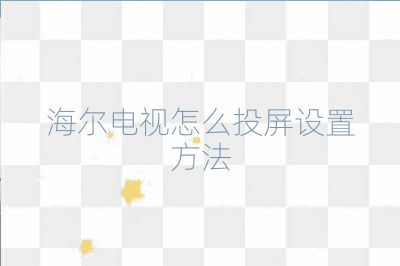 海尔电视怎么投屏设置方法
