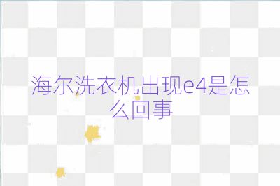 海尔洗衣机出现e4是怎么回事