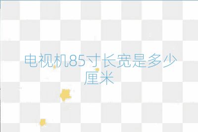 电视机85寸长宽是多少厘米