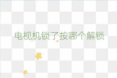 电视机锁了按哪个解锁