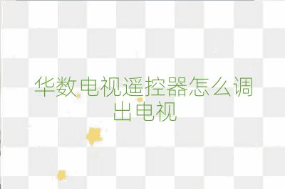 华数电视遥控器怎么调出电视