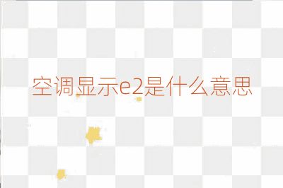 空调显示e2是什么意思
