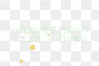 空调遥控显示25度按不了怎么回事，如何解决