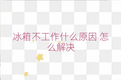 冰箱不工作什么原因 怎么解决