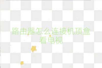 路由器怎么连接机顶盒看电视