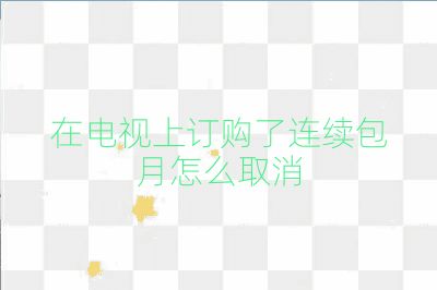 在电视上订购了连续包月怎么取消