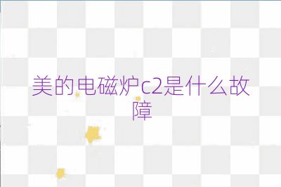 美的电磁炉c2是什么故障