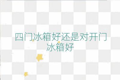 四门冰箱好还是对开门冰箱好