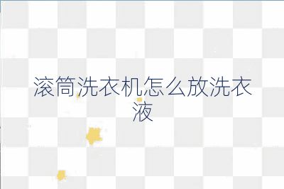 滚筒洗衣机怎么放洗衣液