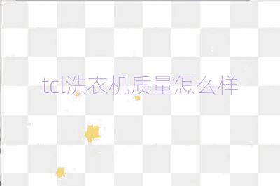tcl洗衣机质量怎么样