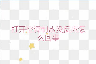 打开空调制热没反应怎么回事