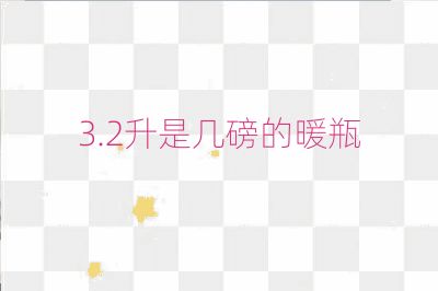 3.2升是几磅的暖瓶