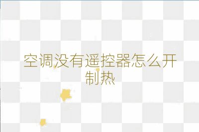 空调没有遥控器怎么开制热