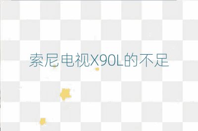索尼电视X90L的不足