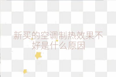 新买的空调制热效果不好是什么原因
