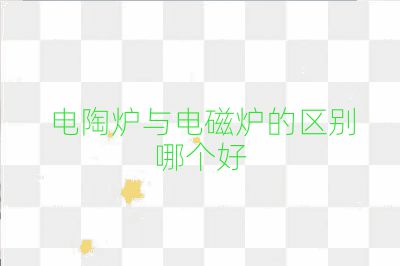 电陶炉与电磁炉的区别哪个好