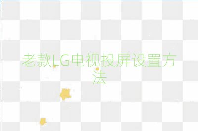 老款LG电视投屏设置方法