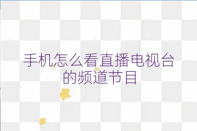 手机怎么看直播电视台的频道节目