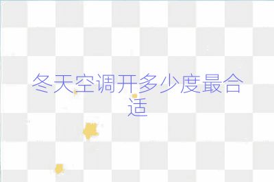 冬天空调开多少度最合适