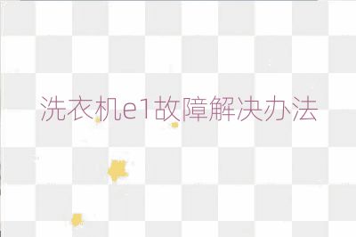 洗衣机e1故障解决办法