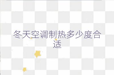 冬天空调制热多少度合适