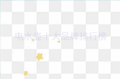 电水壶十大品牌排行榜