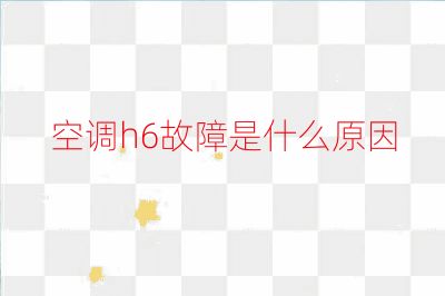 空调h6故障是什么原因