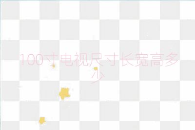 100寸电视尺寸长宽高多少