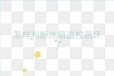 怎样判断冰箱温控器坏了